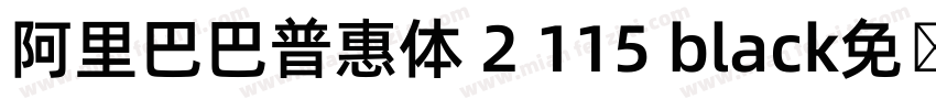 阿里巴巴普惠体 2 115 black免费下载字体转换